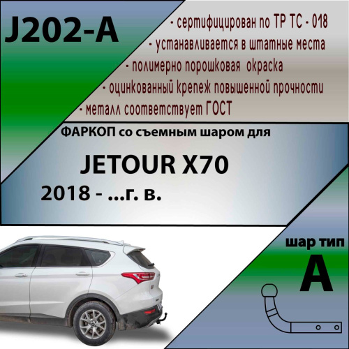 Фаркоп Jetour X70 I 2018- LEADER PLUS Арт. J202A