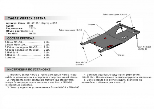 Защита картера двигателя и КПП Vortex Estina I 2012-2014 рестайлинг Седан V - 1.6; МКПП Арт. 111.06109.1