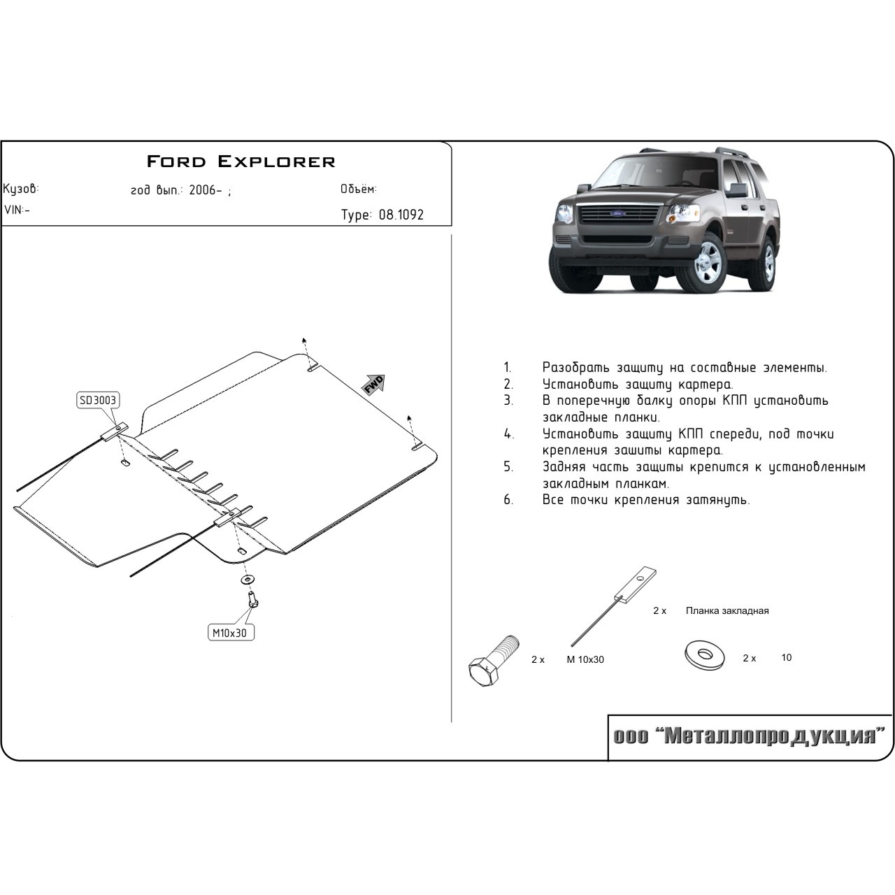 Защита КПП и РК Ford Explorer IV 2005-2011 Внедорожник 5 дв. V-4,0; 4,6 Арт. 08.1092