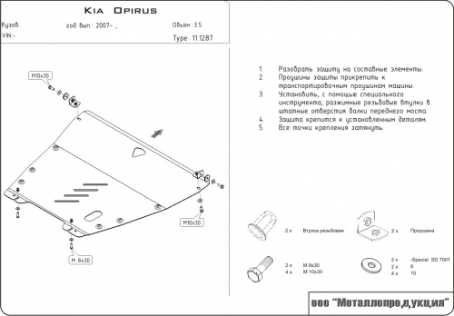 Защита картера двигателя и КПП Kia Opirus I 2006-2011 Рестайлинг Седан V-3,5 Арт. 11.1287