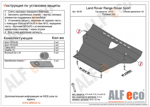 Защита рулевых тяг Range Rover Sport I (L320) 2009-2013 FL V-все Арт. ALF3809st