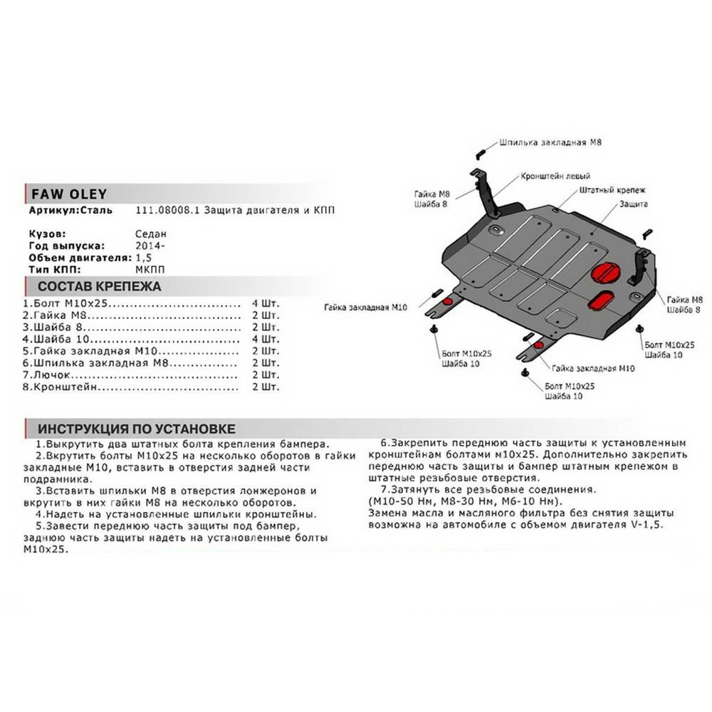 Защита картера двигателя и КПП FAW Oley 2014-2018 Седан V-1.5; МКПП Арт. 111.08008.1