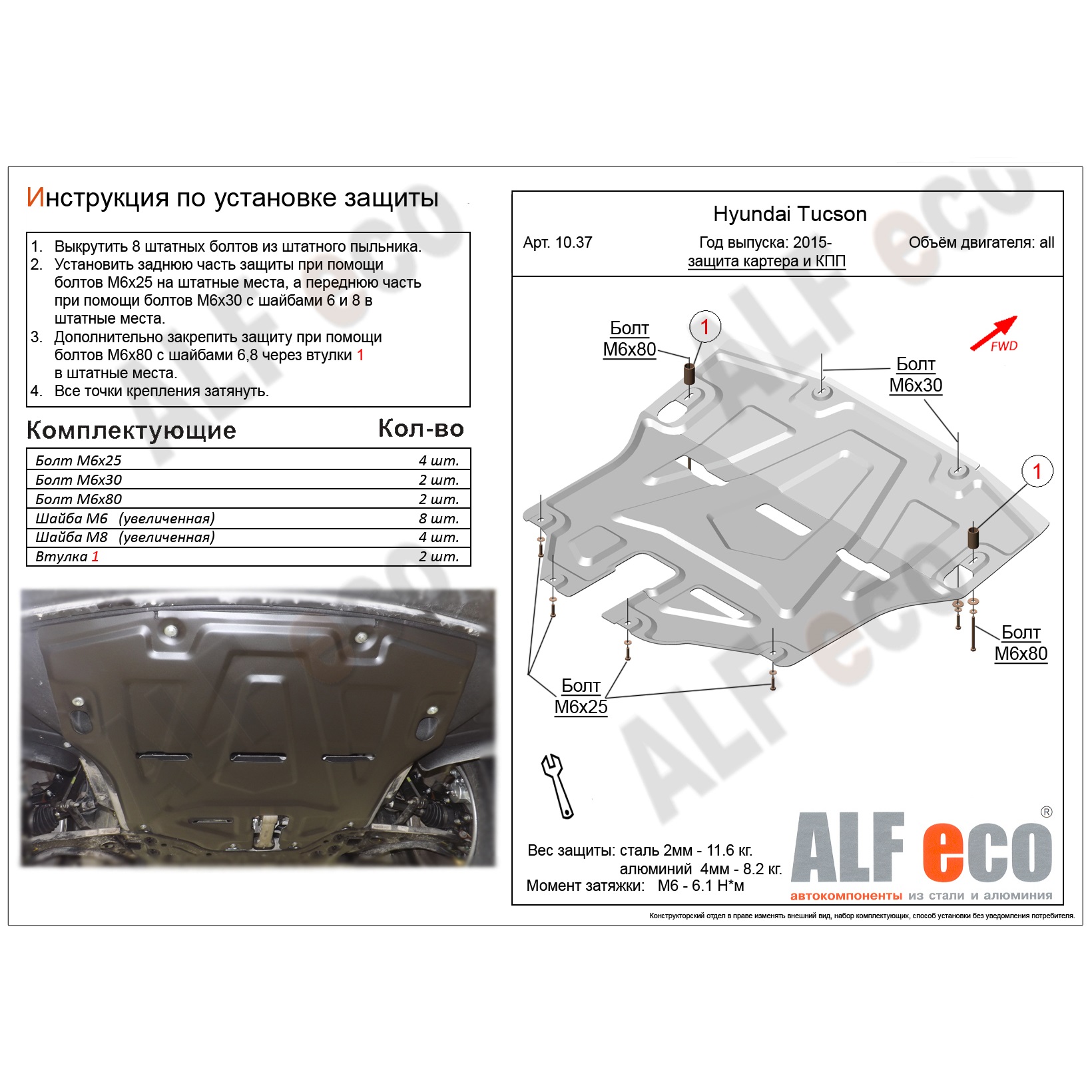 Защита картера двигателя и КПП Hyundai Tucson III (TL) 2015-2019 V-все Арт. ALF1037st