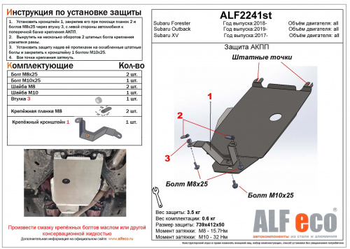 Защита КПП Subaru Forester V (SK/S14) 2018-2021 Внедорожник 5 дв. V-все АКПП Арт. ALF2241st