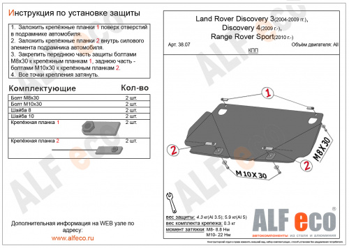 Защита КПП Range Rover Sport I (L320) 2009-2013 FL V-все Арт. ALF3807st