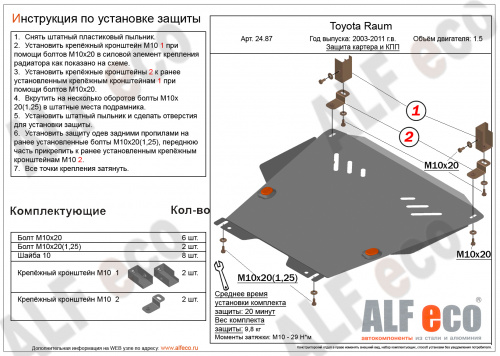 Защита картера двигателя и КПП Toyota Raum II 2003-2011 Минивэн V-1,5 2WD Арт. ALF2487st