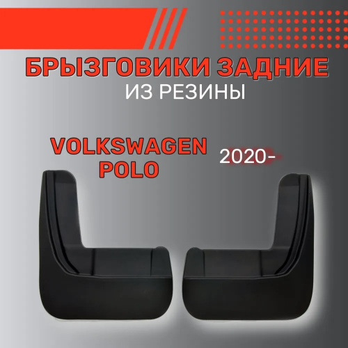Брызговики Volkswagen Polo VI 2020-2023 Лифтбек, задние, резина Арт. BR.Z.W.POL.20G.06008