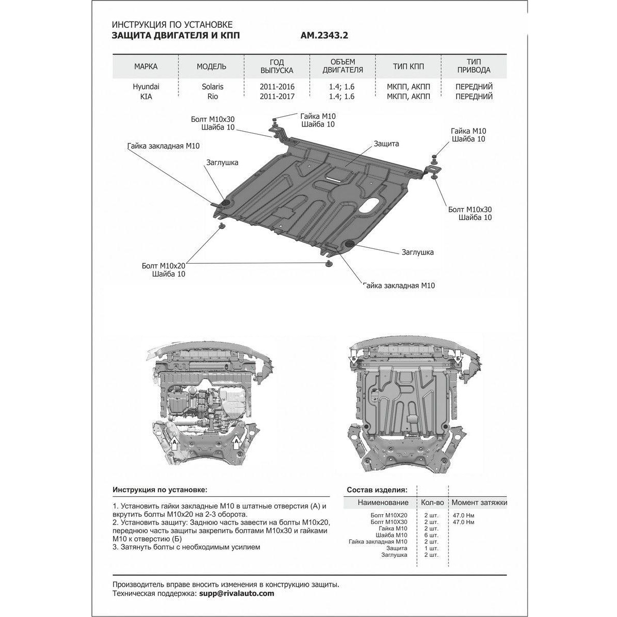 Защита картера двигателя и КПП Hyundai Solaris I 2010-2014 Седан V - 1.4; 1.6 Арт. AM.2343.2