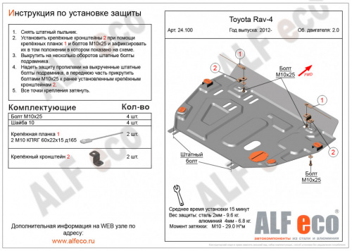 Защита картера двигателя и КПП Toyota RAV4 IV (XA40) 2012-2015 V-2,0 (установка защиты без пыльника) Арт. ALF24100st