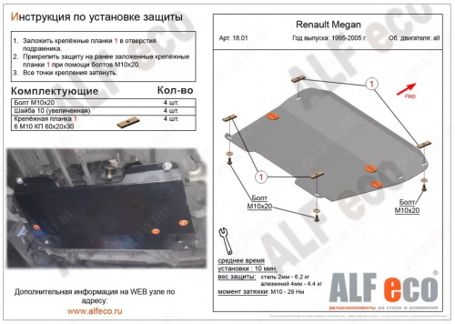 Защита картера двигателя и КПП Renault Megane I 1995-1999 Хэтчбэк 5 дв. V-все Арт. ALF1801st