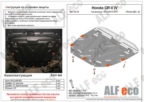 Защита картера двигателя и КПП Honda CR-V IV 2011-2015 V- 2,4 Арт. ALF0928st