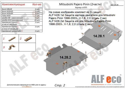 Защита картера двигателя Mitsubishi Pajero Pinin 1998-2006 Внедорожник 3 дв. V-1,8; 1,8 GDI; 2,0 GDI Арт. ALF14281st