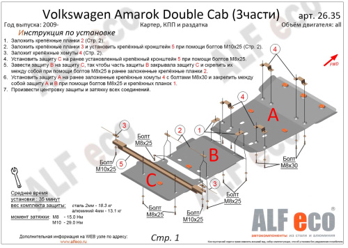 Защита картера двигателя, КПП и РК Volkswagen Amarok I 2010-2016 V-все Double Cab 2 (3 части: 2635.1, 2635.2, 2635.3) Арт. ALF2635ST