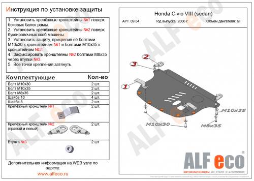 Защита картера двигателя и КПП Honda Civic 2005-2009 Седан V-все (sedan) Арт. ALF0904st