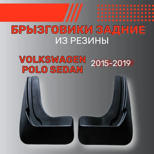 Брызговики Volkswagen Polo V 2015-2020 рестайлинг Седан, задние, резина Арт. BR.Z.W.POL.15G.06017