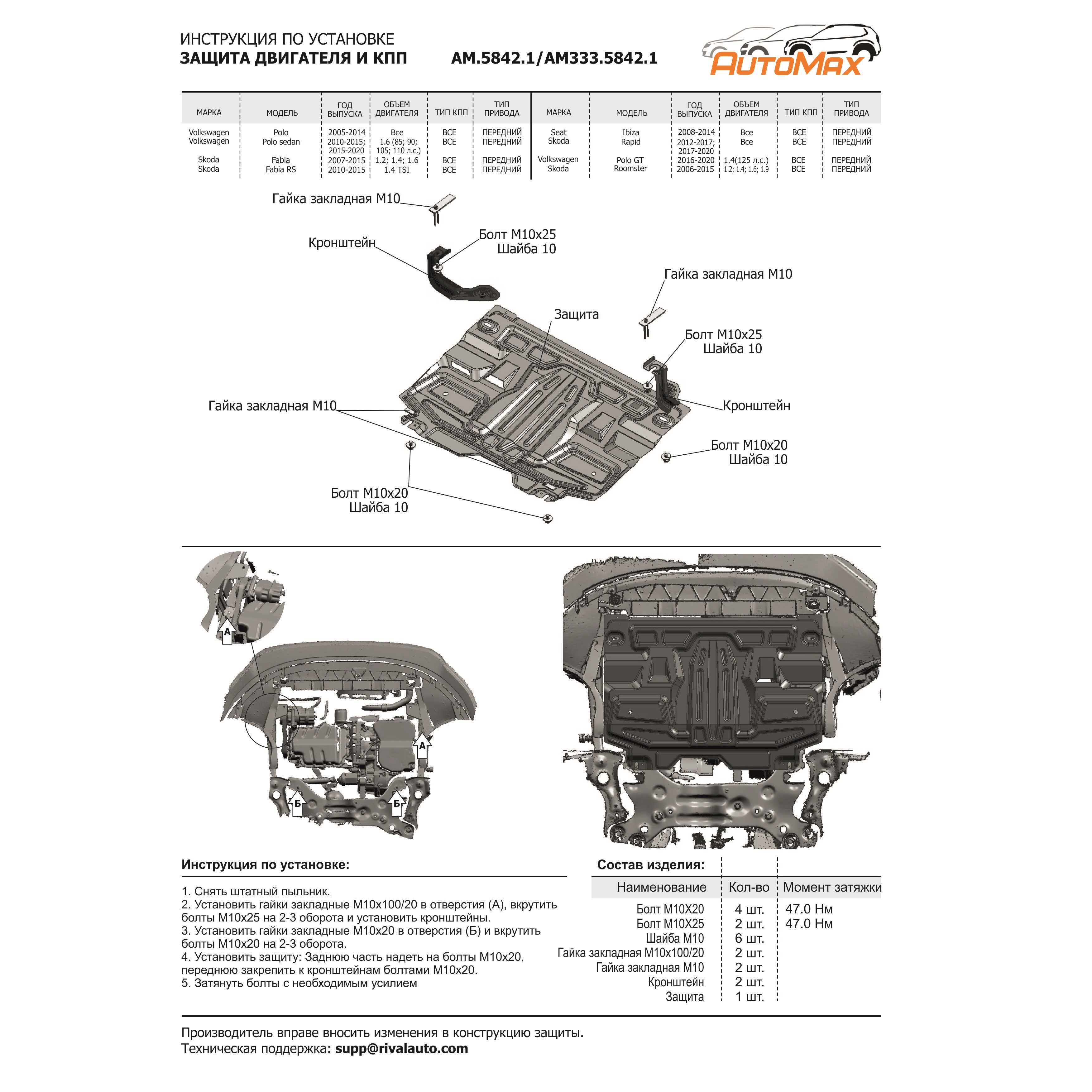 Защита картера двигателя и КПП Volkswagen Polo V 2009-2015 Седан V - все Арт. AM.5842.1