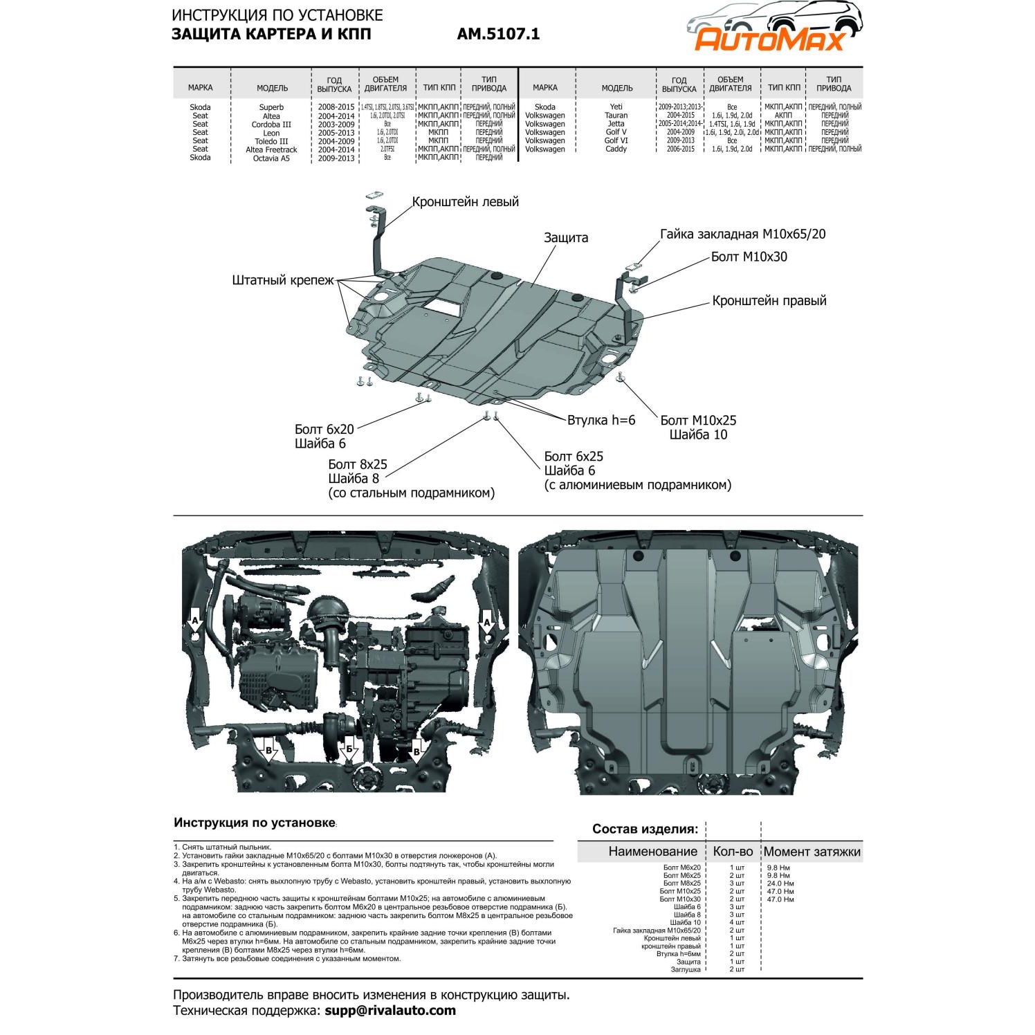 Защита картера двигателя и КПП Skoda Octavia II (A5) 2008-2013 FL Лифтбек V - все Арт. AM.5107.1