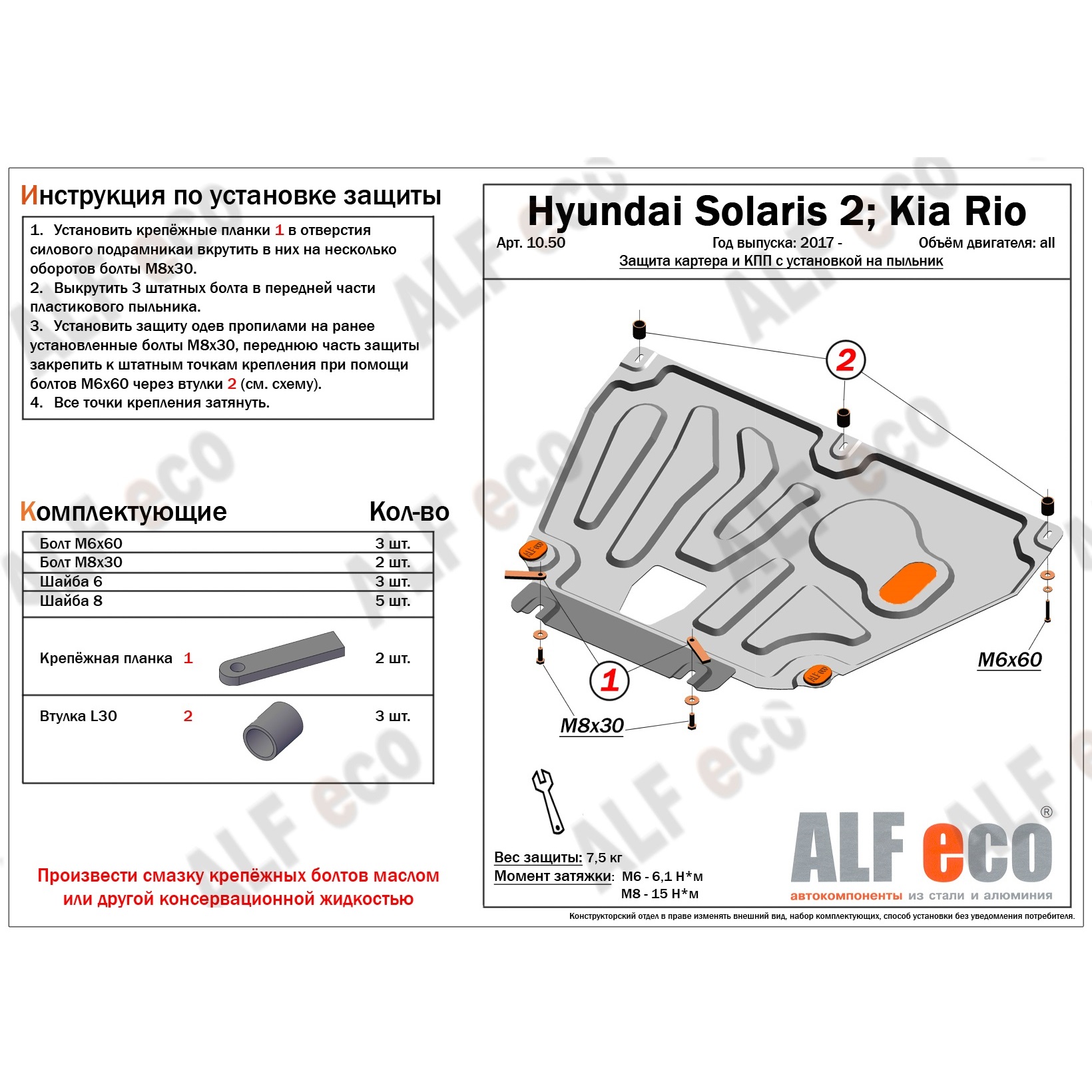Защита картера двигателя и КПП Hyundai Solaris II 2017-2020 V-все. На пыльник Арт. ALF1050st