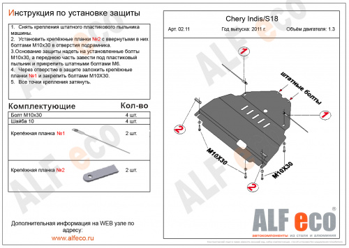 Защита картера двигателя и КПП Chery IndiS (S18D) 2010-2015 V-1,3 Арт. ALF0211st