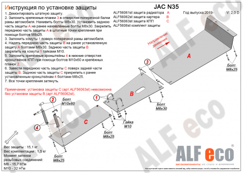 Защита картера двигателя JAC N35 2019- Бортовой грузовик V-2,0 D Арт. ALF56062st
