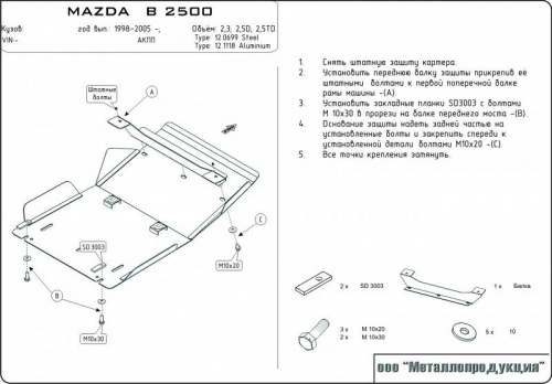 Защита КПП и РК Mazda B-Series V 1997-2006 Пикап V-2,2; 2,5D; 2,5TD (Для 0699) Арт. 12.0700