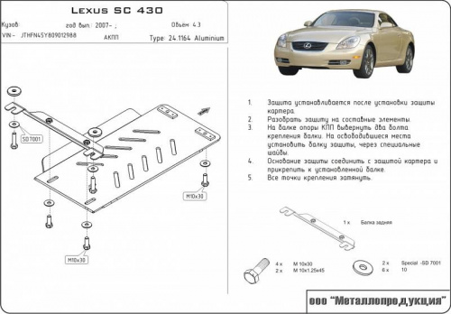 Защита КПП Lexus SC II 2001-2005 Кабриолет V-4,3 Арт. 24.1164