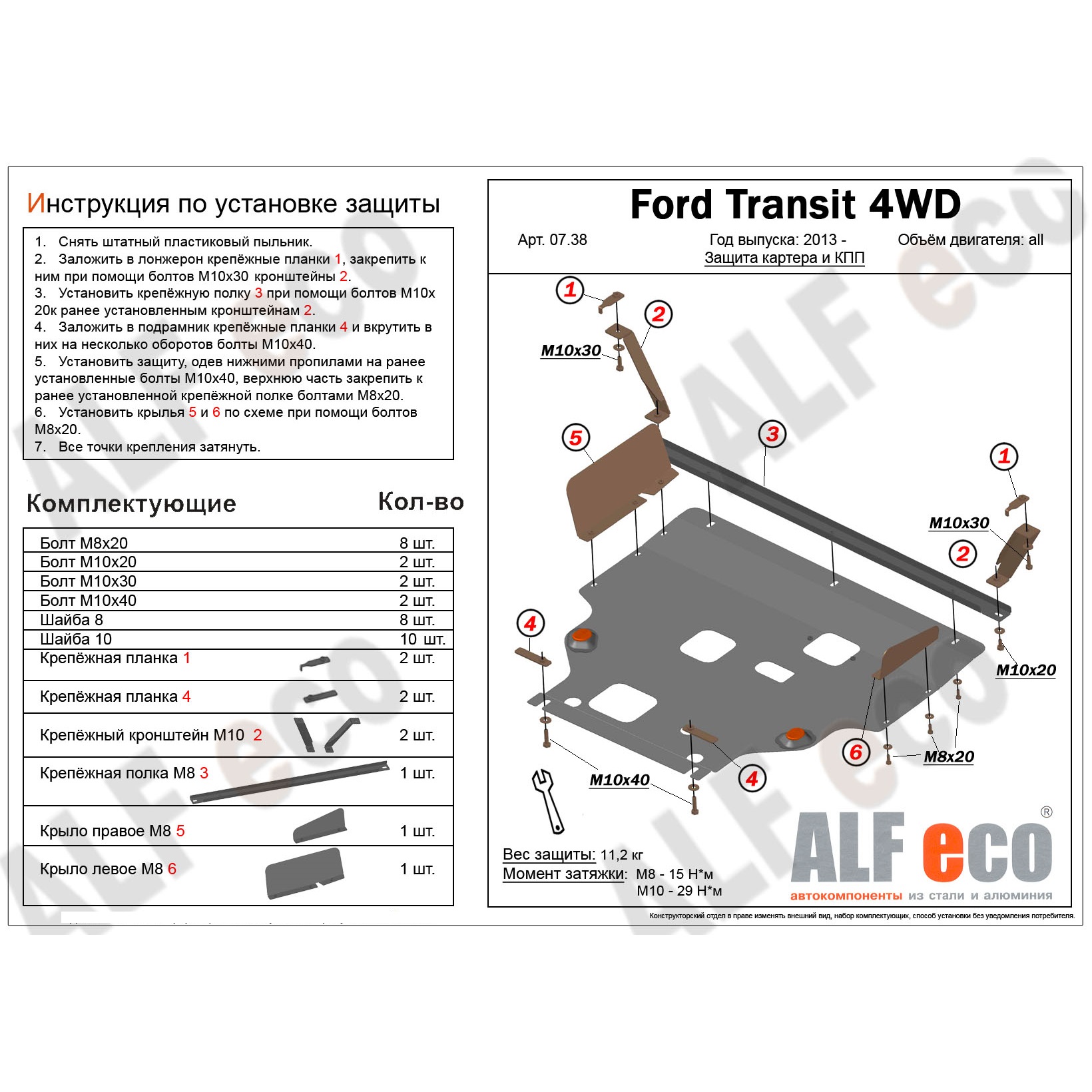 Защита картера двигателя и КПП Ford Tourneo Custom I 2012-2018 Микроавтобус V-2,2D AWD Арт. ALF0738st