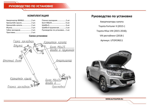 Амортизаторы капота Toyota Fortuner II 2015-2020 Внедорожник 5 дв. 49см/180N, АВТОУПОР Арт. UTOFOR011