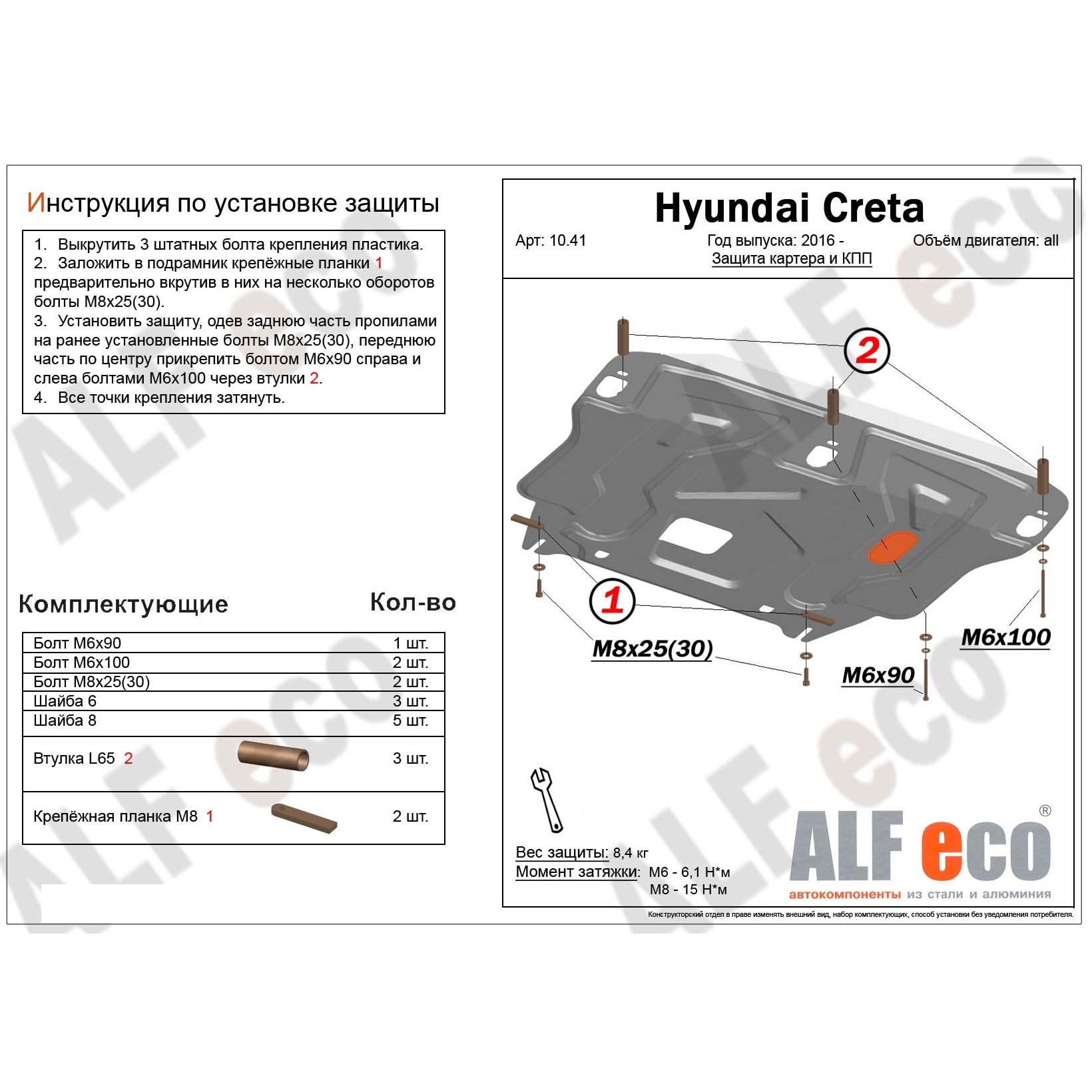 Защита картера двигателя и КПП Hyundai Creta I 2015-2020 Внедорожник 5 дв. Арт. ALF1041st