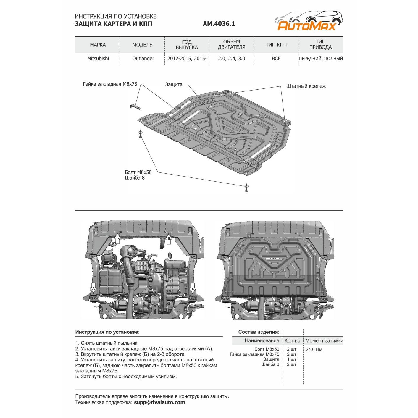 Защита картера двигателя и КПП Mitsubishi Outlander III 2012-2014 V - 2.0; 2.4; 3.0 Арт. AM.4036.1
