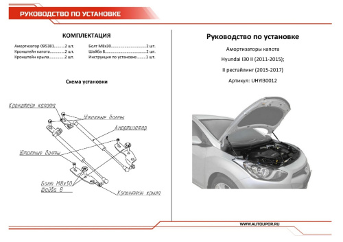 Амортизаторы капота Hyundai i30 II (GD) 2011-2015 Хэтчбэк 5 дв., АВТОУПОР Арт. UHYI30012