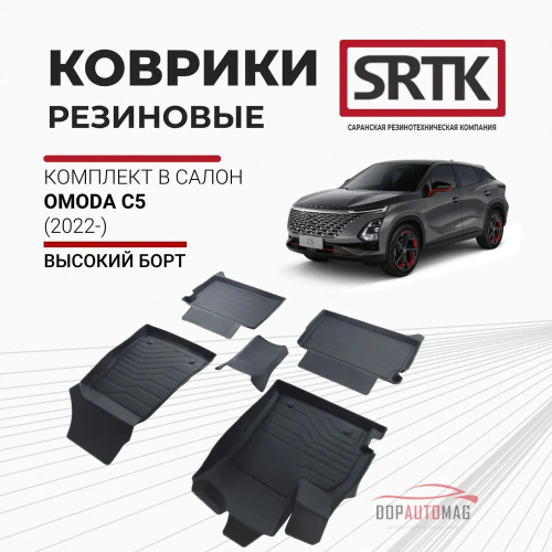 Коврики в салон OMODA C5 2022-, резина 3D SRTK Premium, Черный, Арт. PR.OM.C5.22G.07010