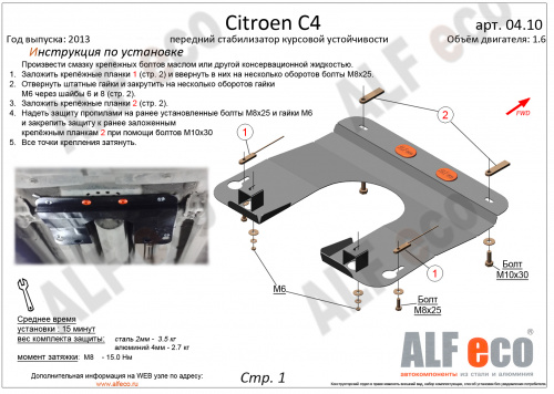 Защита стабилизатора курсовой устойчивости Citroen C4 I 2004-2008 Хэтчбэк 3 дв. V-все Арт. ALF0410st