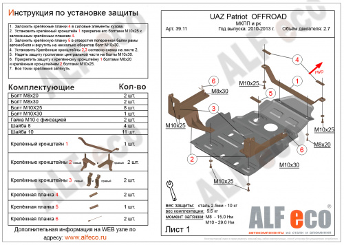 Защита КПП и РК UAZ (УАЗ) Patriot 3163 2005-2012 Внедорожник 5 дв. V-2,7 (2010-2013) Арт. ALF3911st