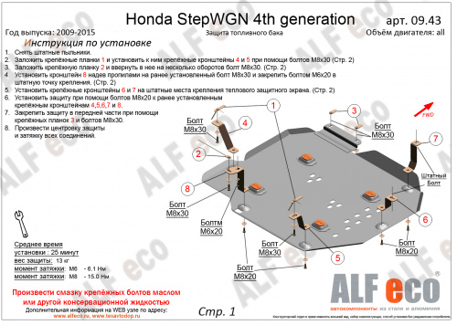 Защита топливного бака Honda Stepwgn IV 2009-2012 Минивэн V-все 2WD Арт. ALF0943st
