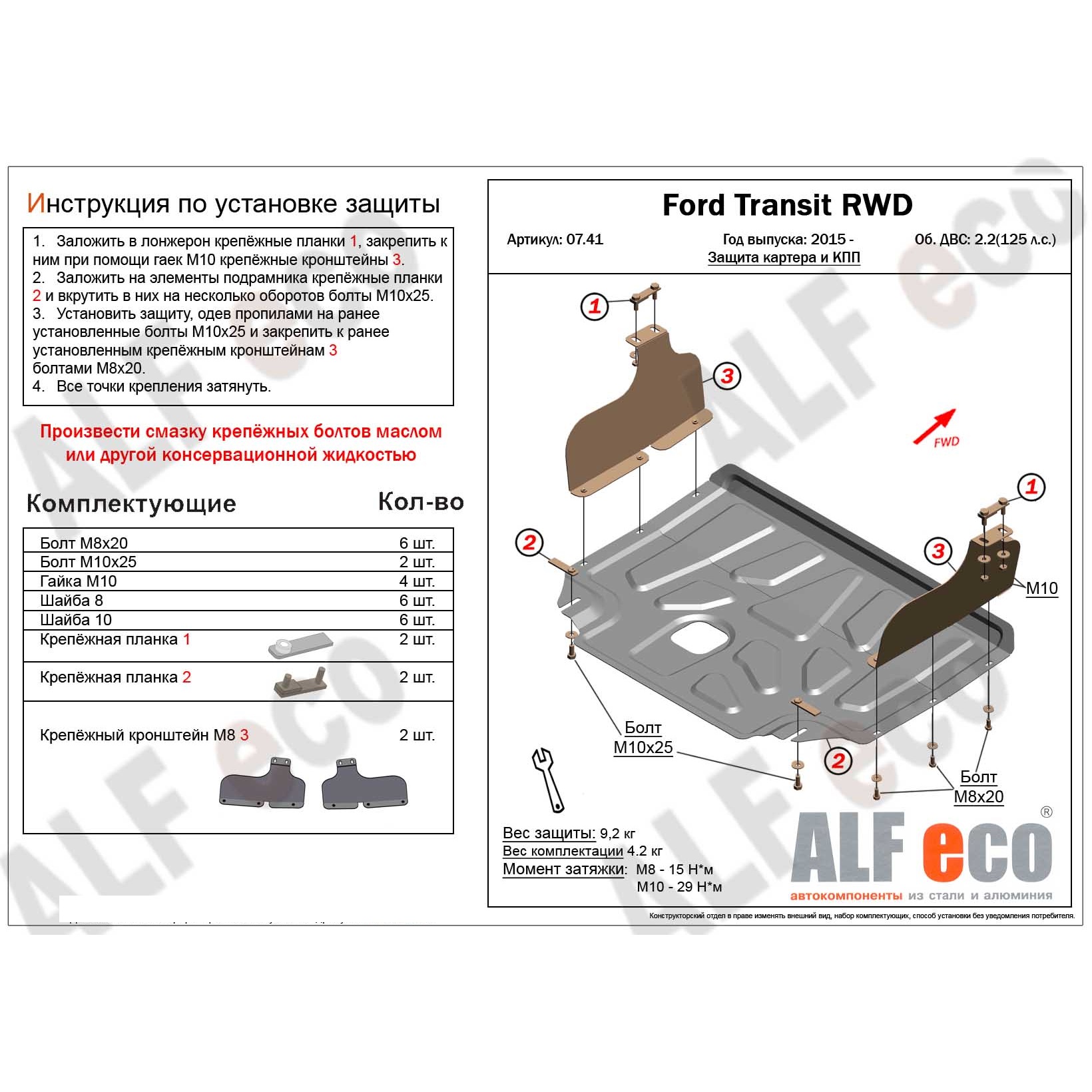 Защита картера двигателя и КПП Ford Transit VII 2014-2022 Фургон V-2,2D, задний привод Арт. ALF0741st