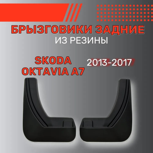 Брызговики Skoda Octavia III (A7) 2013-2017 Универсал, задние, резина Арт. BR.Z.SK.OCTAV.13G.06005