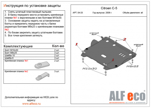 Защита картера двигателя и КПП Citroen C5 II 2007-2017 Седан V-1,8;2,0 Арт. ALF0403st