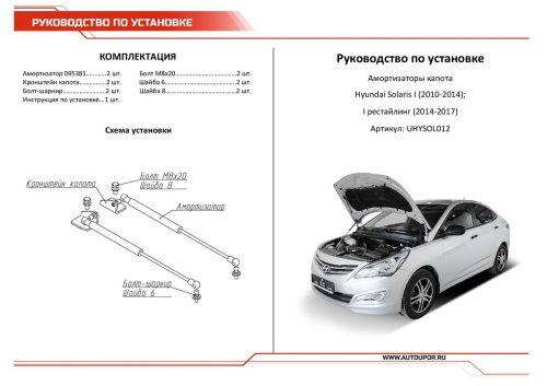 Амортизаторы капота Hyundai Solaris I 2010-2014 Седан 35см/230N, АВТОУПОР Арт. UHYSOL012