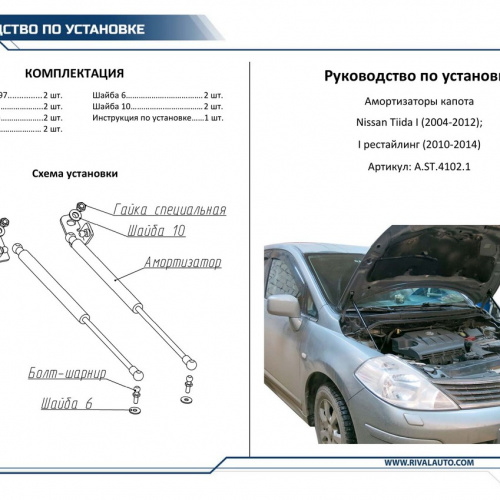 Амортизаторы капота Nissan Tiida I 2004-2012 Седан, Rival Арт. A.ST.4102.1
