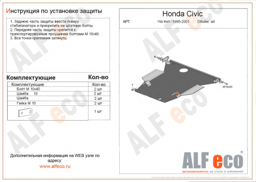 Защита картера двигателя и КПП Honda Civic 1995-1998 Седан V-1,4; 1,5; 1,6 Арт. ALF0911st