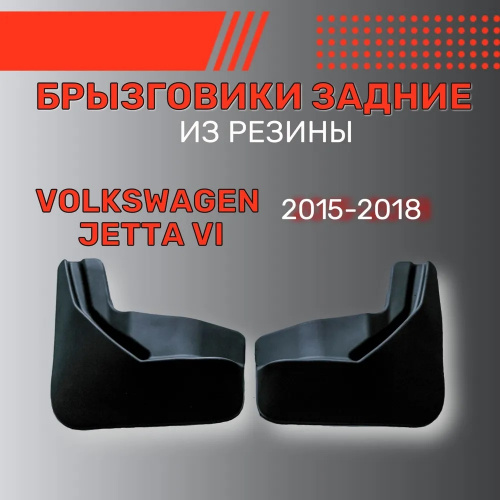 Брызговики Volkswagen Jetta VI 2014-2018 рестайлинг Седан, задние, резина Арт. BR.Z.W.JET.15G.06019