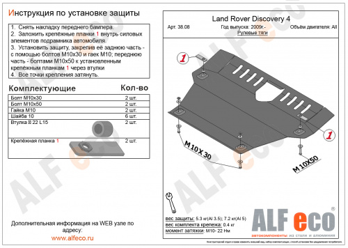Защита рулевых тяг Land Rover Discovery IV (L319) 2009-2013 V-все Арт. ALF3808st
