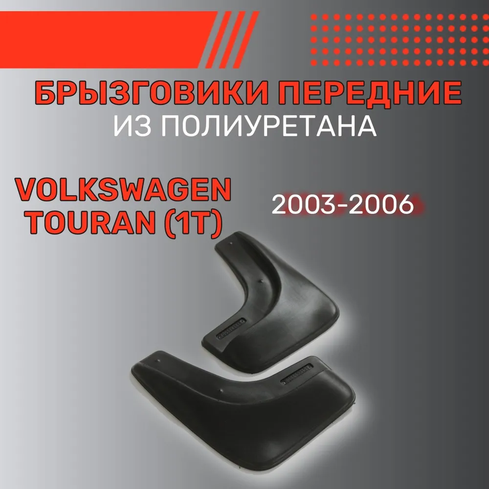 Брызговики Volkswagen Touran I 2003-2006, передние, полиуретан Арт. 7001122151
