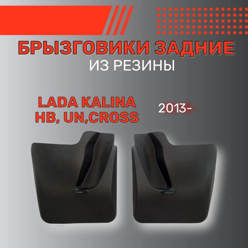 Брызговики LADA Kalina II (2192) 2013-2018 Хэтчбэк 5 дв., задние, резина Арт. BR.Z.LD.KL.13G.06X37