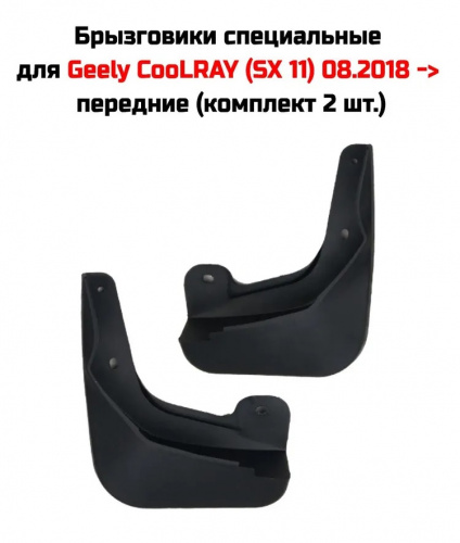 Брызговики Geely Coolray I 2019-2023, передние, пластик Арт. SI 04-00231