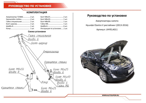 Амортизаторы капота Hyundai Elantra V (MD) 2010-2013 Седан, АВТОУПОР Арт. UHYELA011