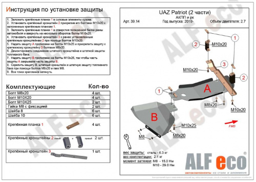 Защита КПП и РК UAZ (УАЗ) Patriot 3163 2016- 3 рестайлинг Внедорожник 5 дв. V-2,7 (2 части) Арт. ALF3914st