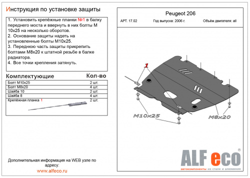 Защита картера двигателя и КПП Peugeot 206 I 1998-2012 Седан V-все Арт. ALF1702st
