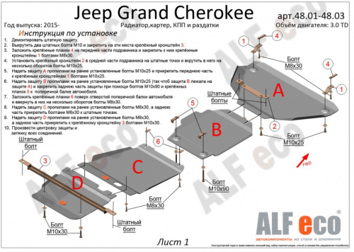Защита КПП Jeep Grand Cherokee IV (WK2) 2013-2023 Рестайлинг  Внедорожник 5 дв. V-3,0TD Арт. ALF4802st